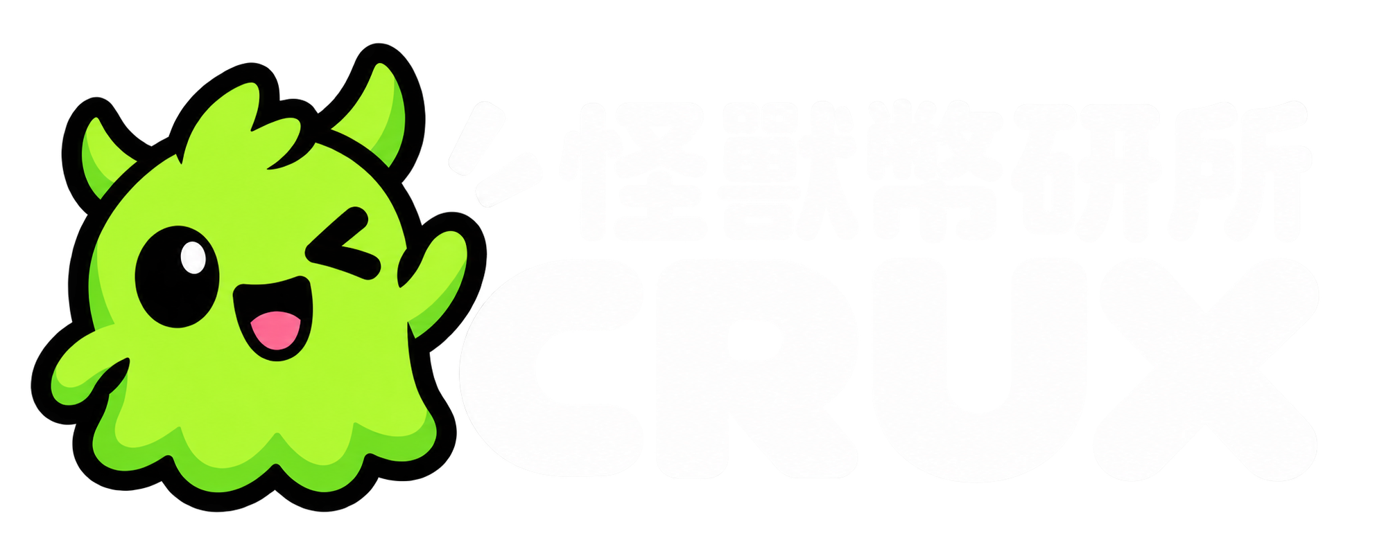 CRUX 怪獸幣研所