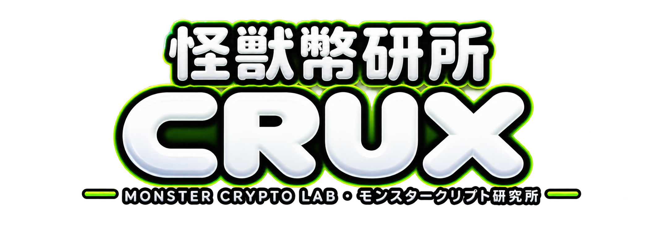 CRUX 怪獸幣研所